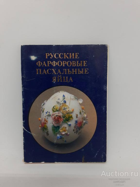 Открытки. Набор открыток РУССКИЕ ФАРФОРОВЫЕ ПАСХАЛЬНЫЕ ЯЙЦА.