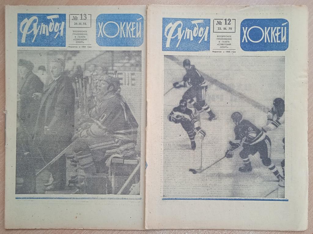 Еженедельник "Футбол-Хоккей" 1970 год №12,13