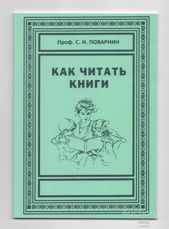 Как читать книги Поварнин репринт издания 1962 сталинский букварь самообразование Наше завтра 2022
