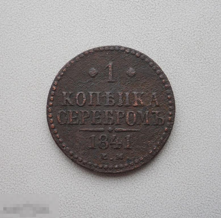 1 копейка 1841 г.(1)