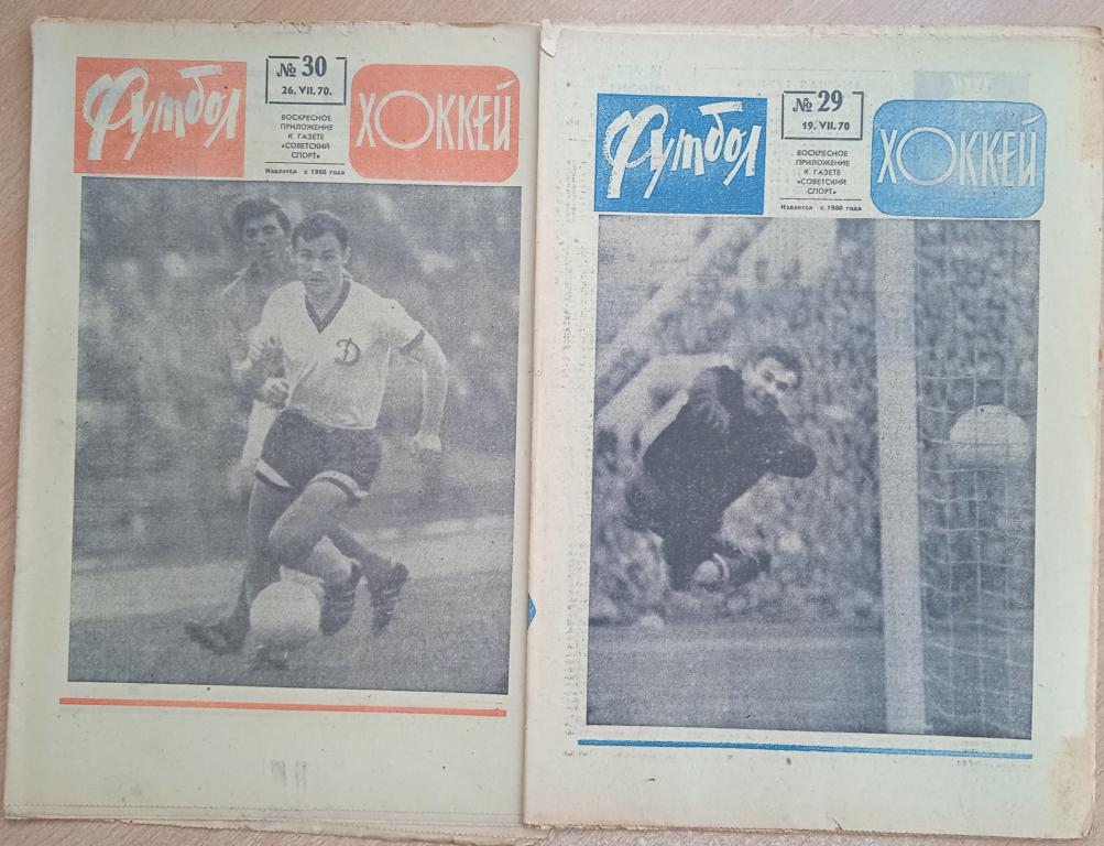 Еженедельник "Футбол-Хоккей" 1970 год №29,30