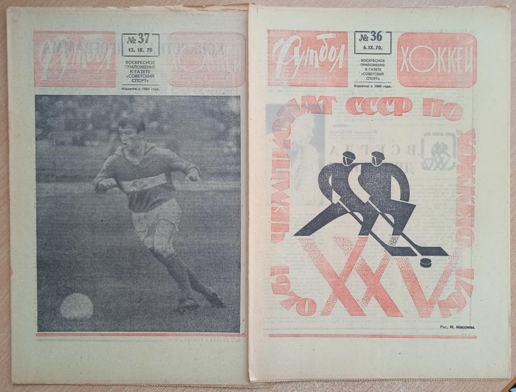 Еженедельник "Футбол-Хоккей" 1970 год №36,37