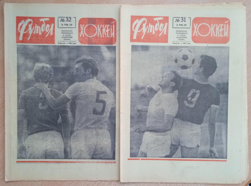 Еженедельник "Футбол-Хоккей" 1970 год №31,32