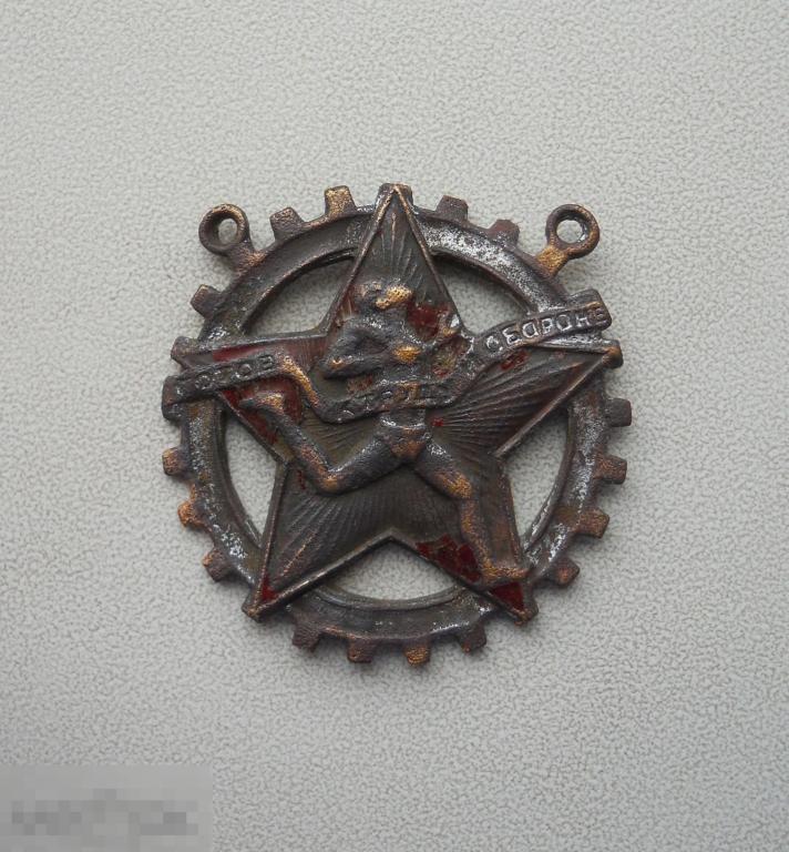 Знак "Готов к труду и обороне." Артель Труд Гравер. №264690.