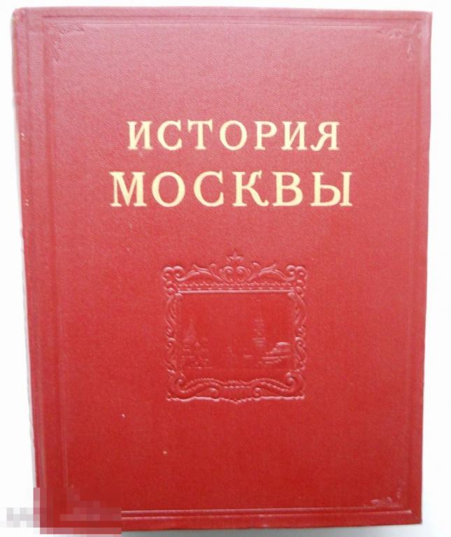 История Москвы.Том третий.Период разложения крепостного строя.Москва 1954 год.  ( 54785)