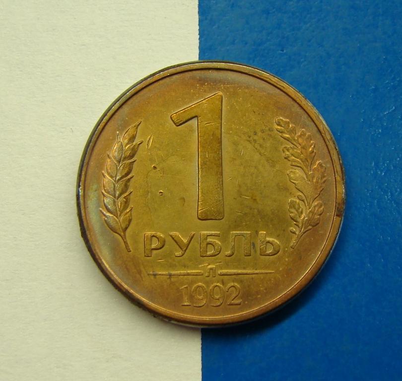 БРАК 1 рубль 1992 года. АВЕРС - РЕВЕРС    #30289