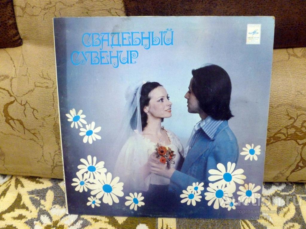 Сборник 1980 Свадебный сувенир (СССР)