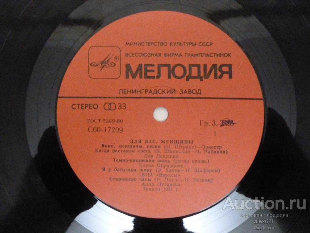 Сборник 1981 Для Вас, Женщины! (Вино,женщины,песни) (СССР)