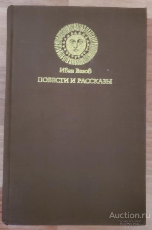 Вазов Иван Повести и рассказы Издательство: София: Свят 1983