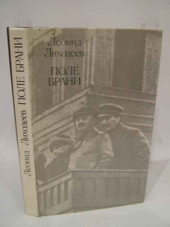Лиходеев Л.И. Поле брани, на котором не было раненых.