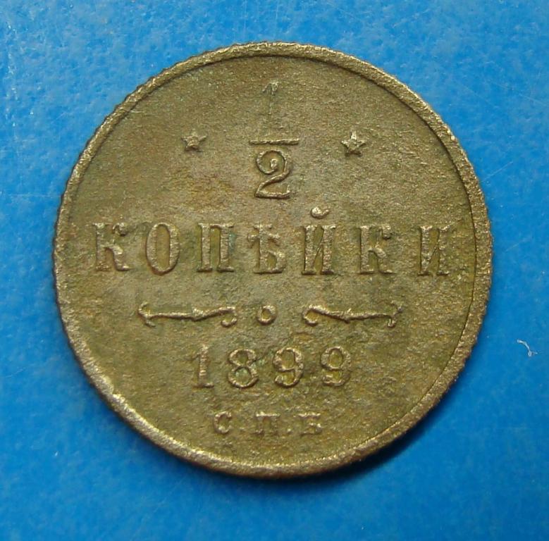 1/2 КОПЕЙКИ 1899 ГОДА. СПБ     #30399