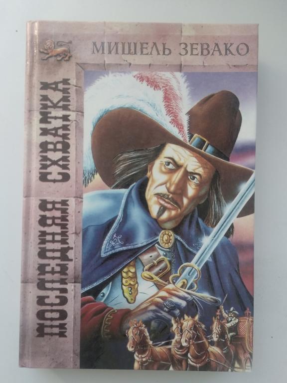 Мишель Зевако "Последняя схватка. История рода Пардальянов". Твердый переплет. Москва. 1994 г.