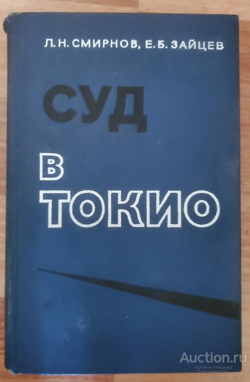 Смирнов Л.Н.; Зайцев Е.Б. Суд в Токио Издательство: М.: Воениздат 1980