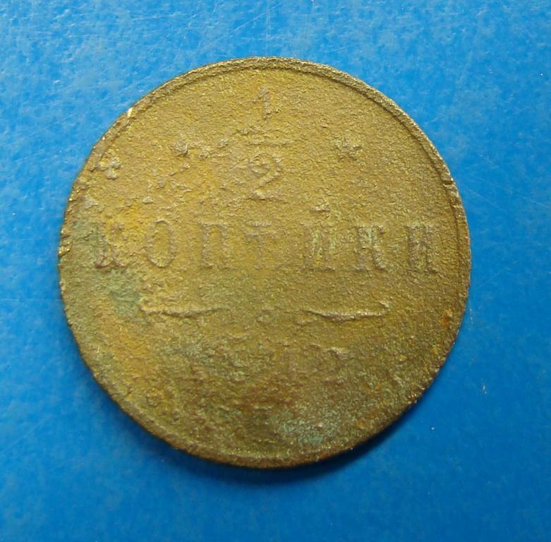 1/2 КОПЕЙКИ 1912 ГОДА. СПБ     #30431