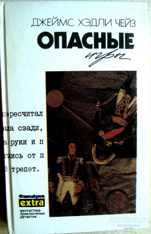 Джеймс Хедли ЧЕЙЗ. Опасные игры. том 16
