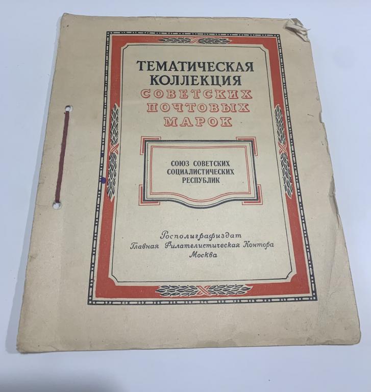 Тематическая коллекция Советских Почтовых Марок СССР 1946-1949