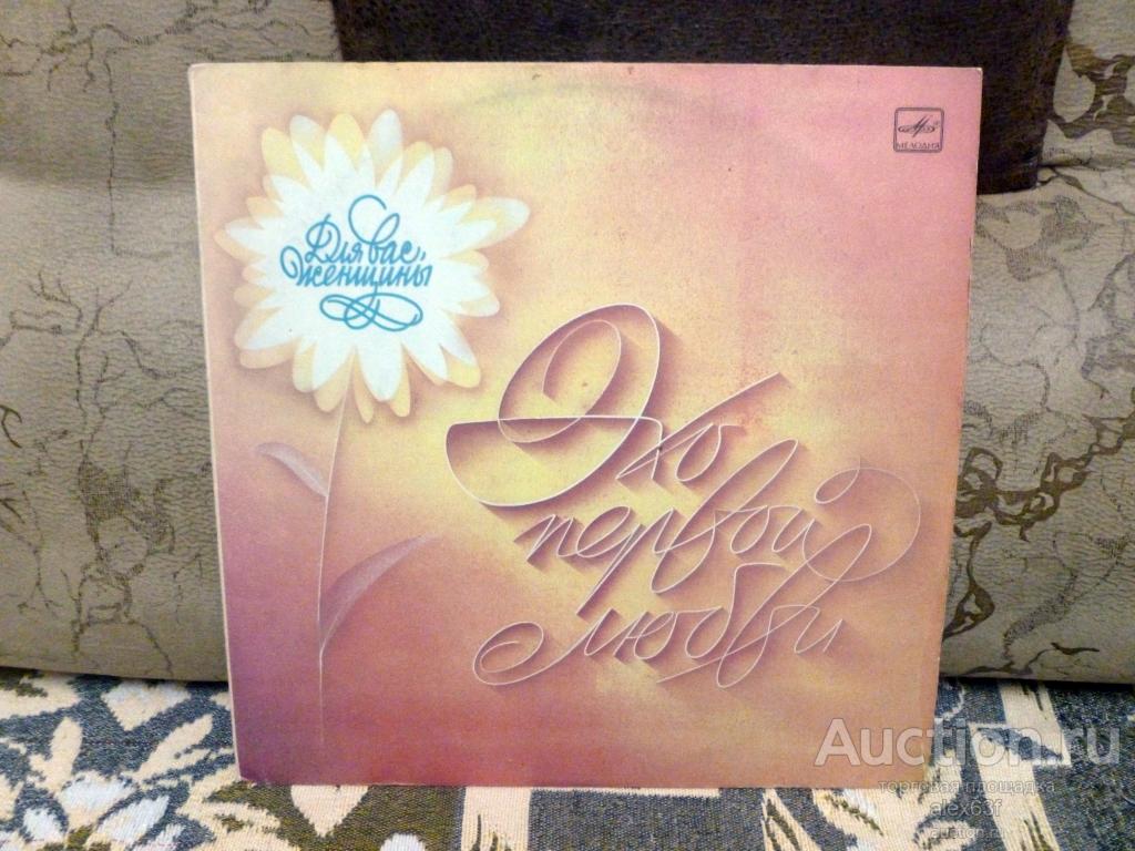 Сборник 1984 Эхо первой любви (Для Вас,женщины) (СССР)