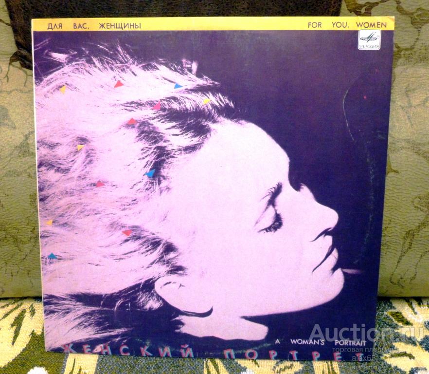 Сборник 1987 Женский портрет (Для Вас,женщины) (СССР)