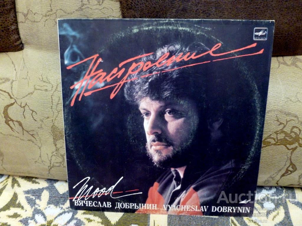 Сборник 1987 Настроение (Песни Вячеслава Добрынина) (СССР)