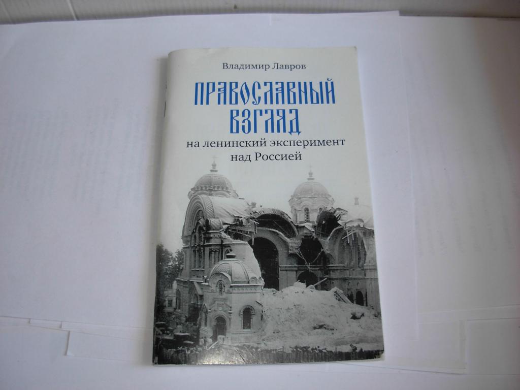 Книга ПРАВОСЛАВНЫЙ ВЗГЛЯД НА ЛЕНИНСКИЙ ЭКСПЕРИМЕНТ НАД РОССИЕЙ , Владимир Лавров , Москва 2019 год