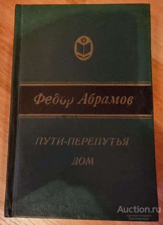 Абрамов Ф.А. Пути-перепутья. Дом Серия: Сельская библиотека Нечерноземья Издательство: Устинов