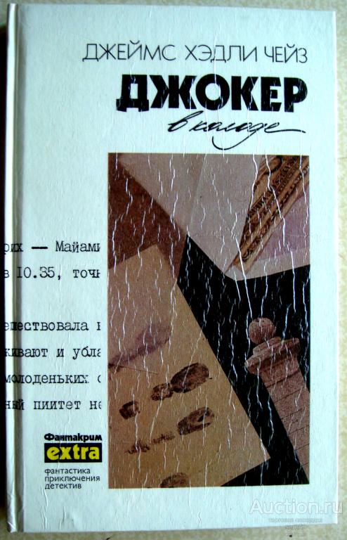 Дж.Чейз Джокер в колоде том 19