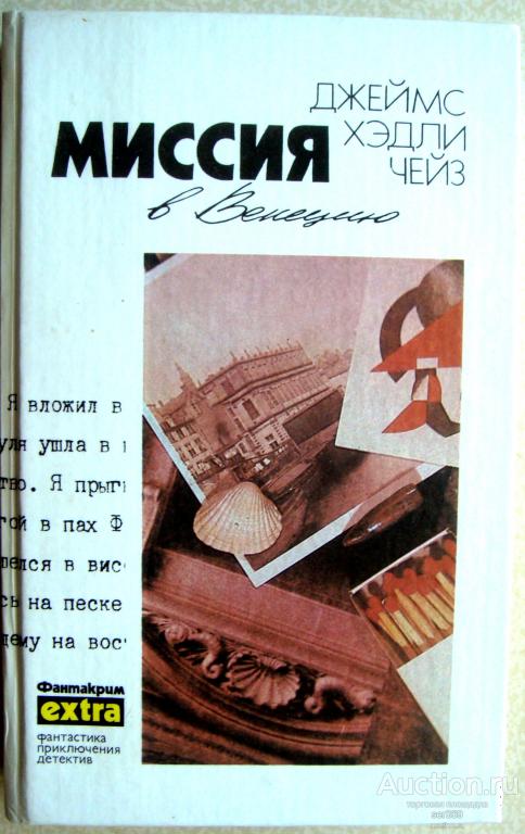 Джеймс Хэдли Чейз Миссия в Венецию том 20