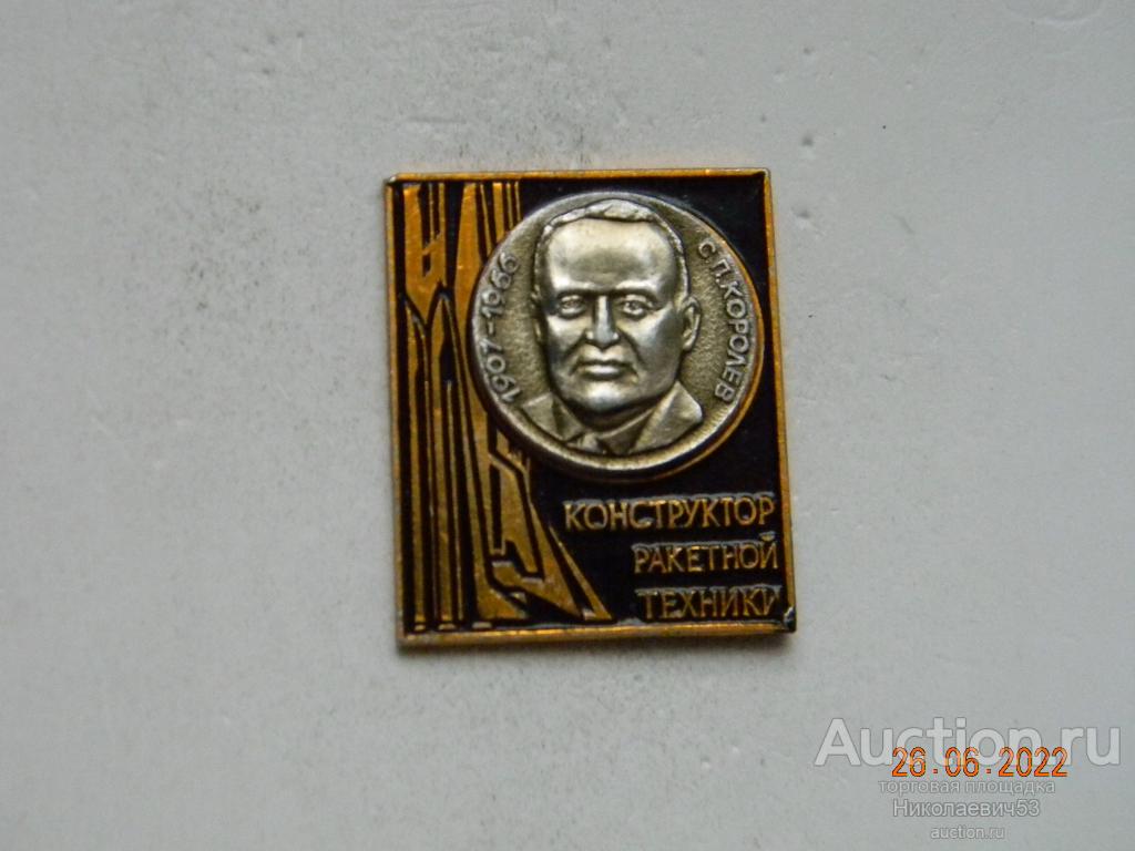 Конструктор ракетной техники,  С.П.Королев, 1907-1966 гг.