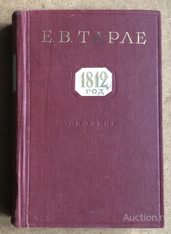 Е.В.Тарле Сборник  «1812 год» 1959 год Изд Академии наук