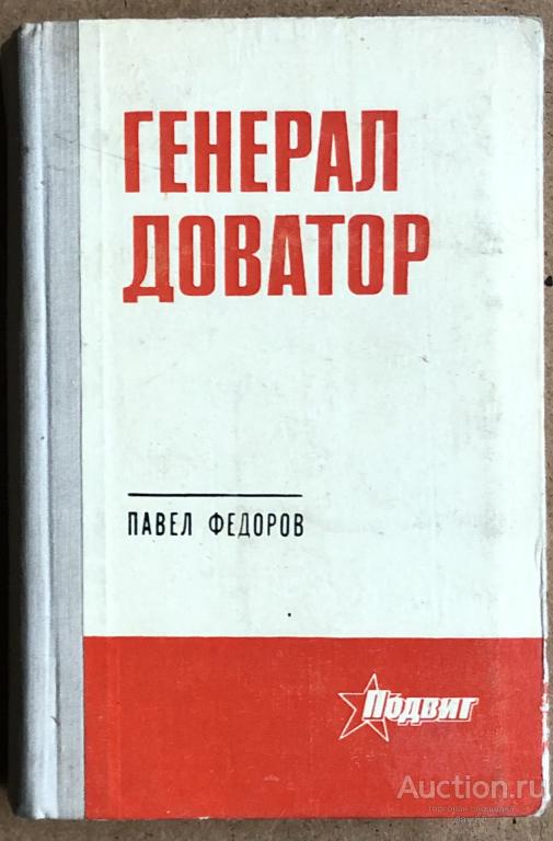 Павел Федоров   «Генерал Доватор »
