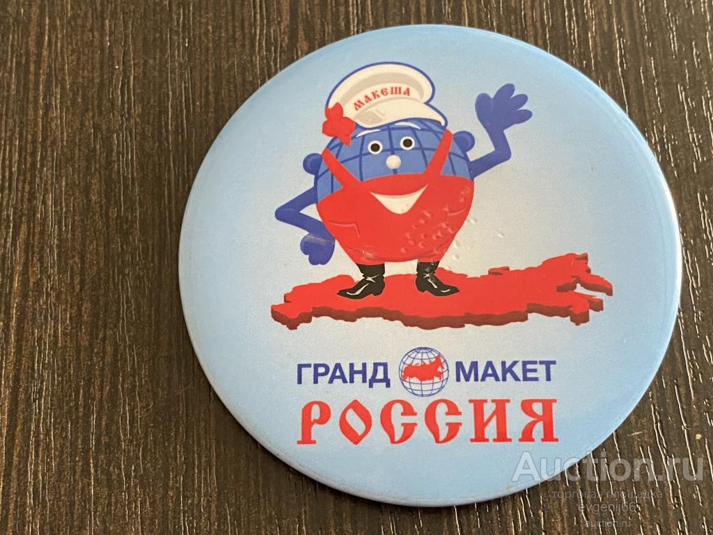 Значок  ЗНАЧКИ  ГРАНД МАКЕТ. РОССИЯ. МАКЕША. ЗЕМНОЙ ШАР. ТЕРРИТОРИЯ РОССИИ. РЕДЧАЙШИЙ RRR