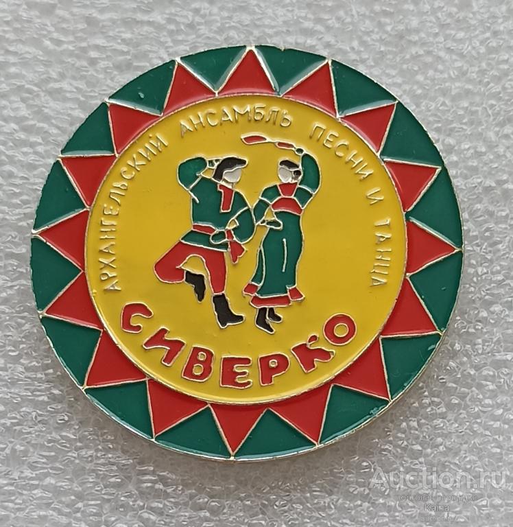 72. Архангельск Архангельский ансамбль песни и пляски танца Сиверко народный танец