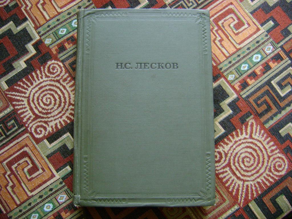 Лесков Н.С. Избранные сочинения. Academia. 1937 г.