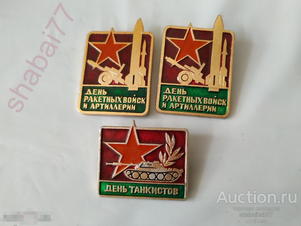 Значок день ракетных войск и артиллерии 