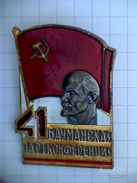 Значок - 41 Бауманская Партконференция. Ленин, эмаль. ММД