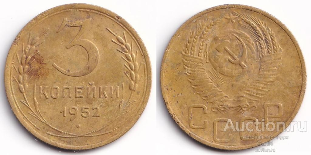 3 копейки 1952 - СССР - VF+ - хорошая