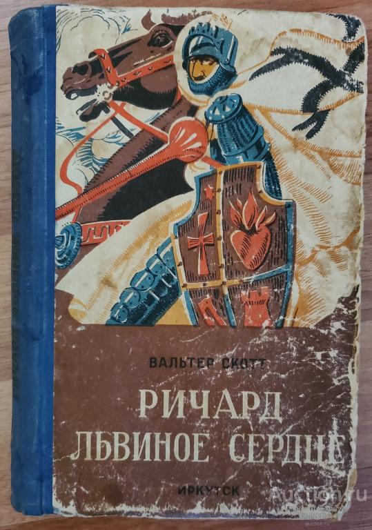 Скотт Вальтер Ричард Львиное Сердце Издательство: Иркутск: Иркутское книжное 1958
