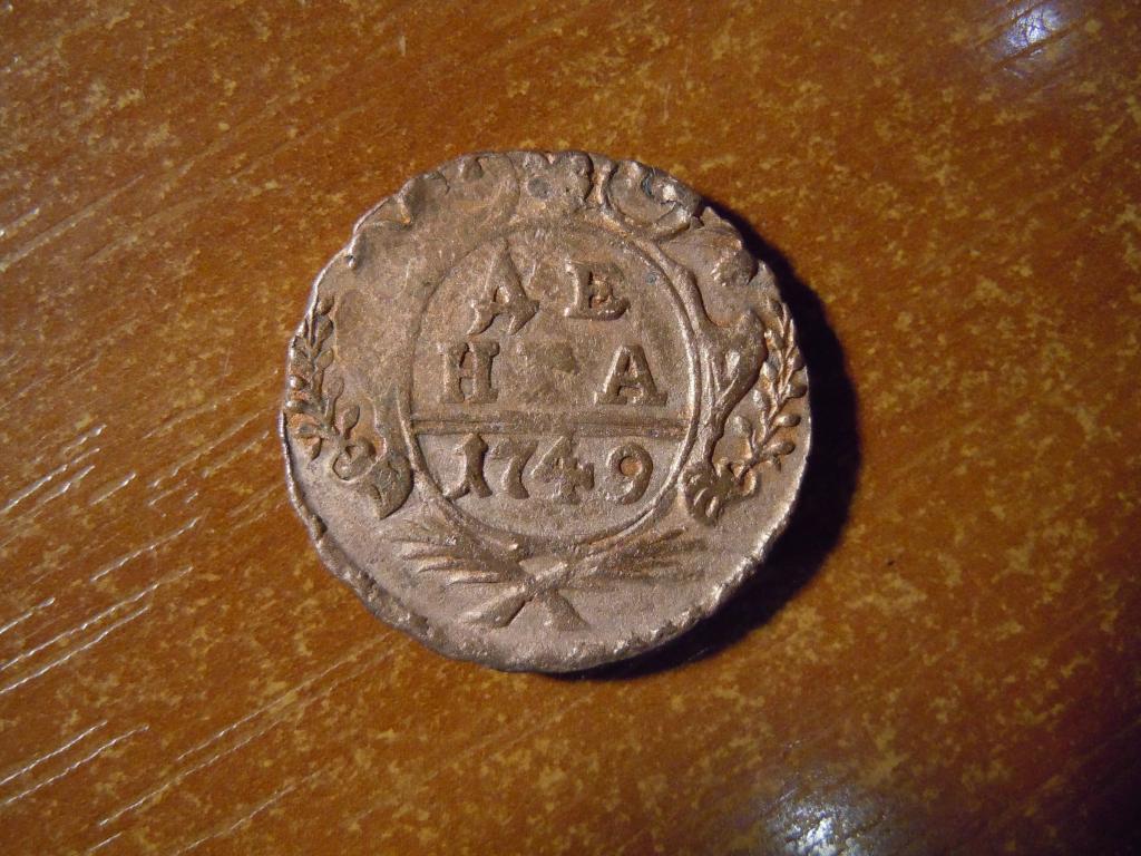 Деньга 1749г Российская империя