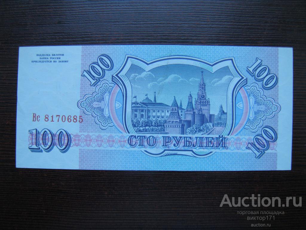 Сколько Стоит 100 Рублей 1993 Года Цена