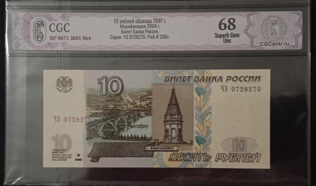 Банкнота 10 рублей России 1997 (2004) года с радаром  в номере