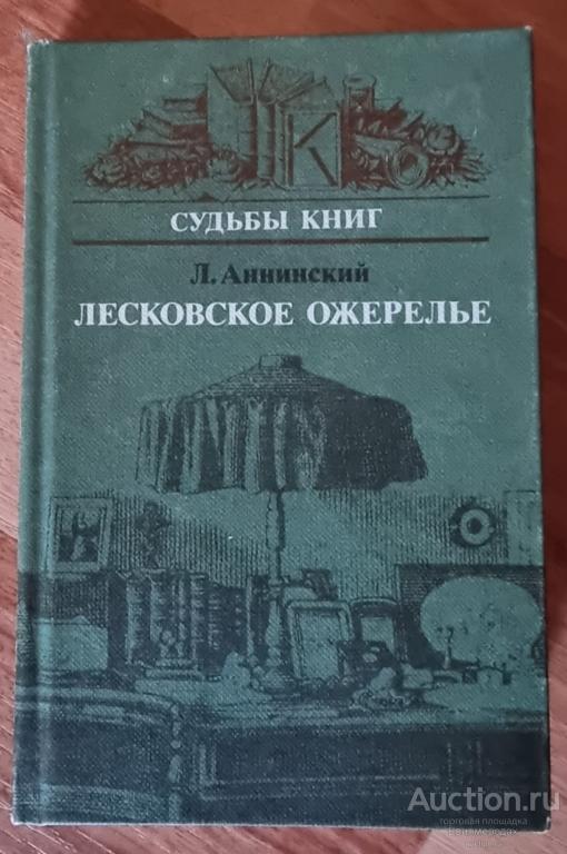 Аннинский Л.А. Лесковское ожерелье Серия: Судьбы книг Издательство: М.: Книга 1986