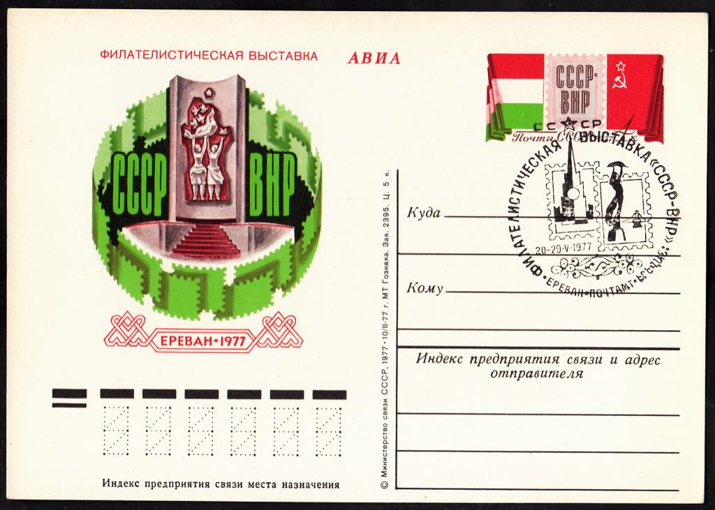 ПК  с  ОМ  СССР  1977.  № 47.  Филателистическая  выставка  СССР - ВНР.  СГ.