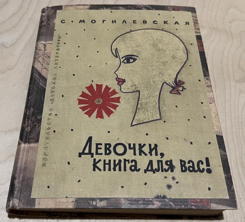 Могилевская Софья Абрамовна. Девочки, книга для вас! Энциклопедия для девочек