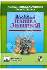 Михальчишин,Стецко - Техника эндшпиля.Серия Шахматный университет.Отправка бесплатно!