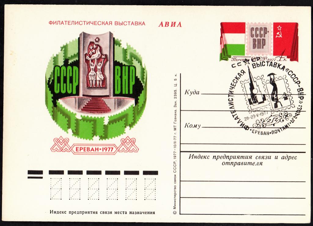 ПК  с  ОМ  СССР  1977.  № 47.  Филателистическая  выставка  СССР - ВНР.  СГ.