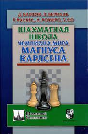 Шахматная школа чемпиона мира Магнуса Карлсена.Учебник.