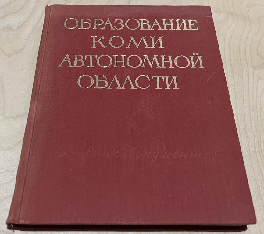 Образование Коми автономной области. Сборник документов