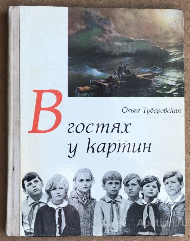 Ольга Туберовская «В гостях у картин»