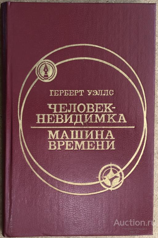 Герберт Уэллс «Человек-невидимка» «Машина времени»