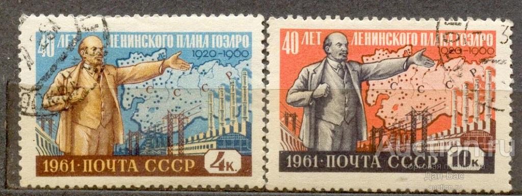 Марка 40 лет ленинского плана гоэлро